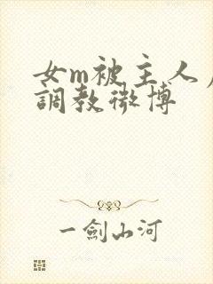 女m被主人虐玩调教微博