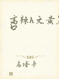 高辣h文黄暴粗口