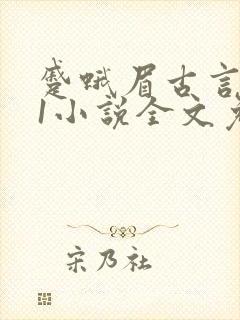 蹙蛾眉古言1v1小说全文免费阅读