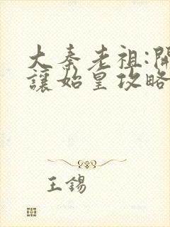 大秦老祖:开局让始皇攻略三国笔趣阁