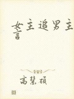 女主追男主的古言