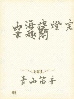 山海提灯完整版笔趣阁