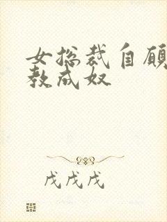 女总裁自愿被调教成奴