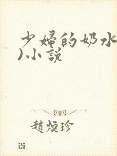 少妇的奶水(1)小说