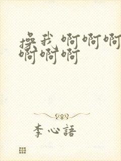 操我啊啊啊好爽啊啊啊