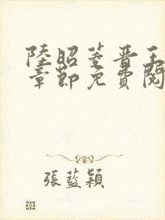 陆昭菱晋王最新章节免费阅读