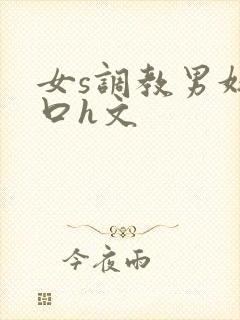 女s调教男奴重口h文