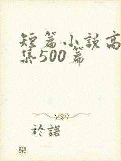 短篇小说高h合集500篇