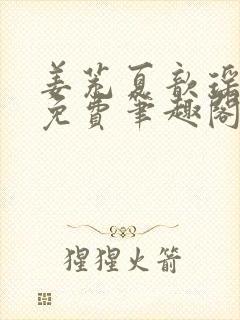 姜茺夏歆瑶全文免费笔趣阁