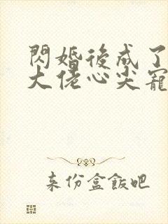 闪婚后成了满级大佬心尖宠