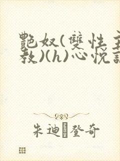 艳奴(双性主调教)(h)心悦诚