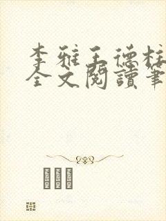 李雅王德柱免费全文阅读笔趣阁