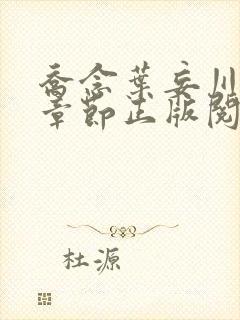 乔念叶妄川最新章节正版阅读