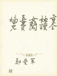 嫡长女她重生了免费阅读全文章节