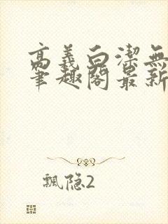 高义白洁无弹窗笔趣阁最新章节