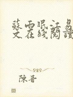 苏雨眠江易淮全文在线阅读