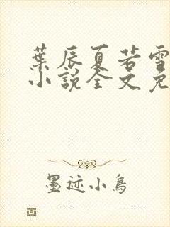 叶辰夏若雪最新小说全文免费阅读封面