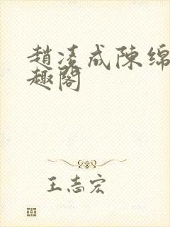 赵凌成陈绵绵笔趣阁封面