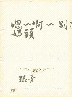 嗯~啊～别揉我奶头