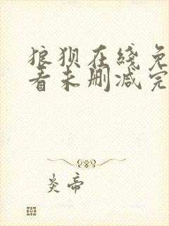 狼狈在线免费观看未删减完整版