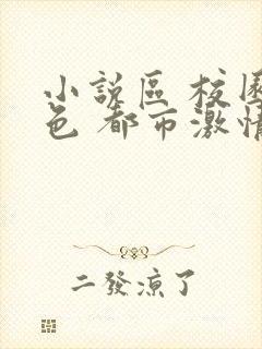 小说区 校园春色 都市激情封面