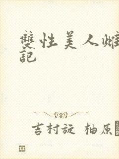 双性美人雌落日记