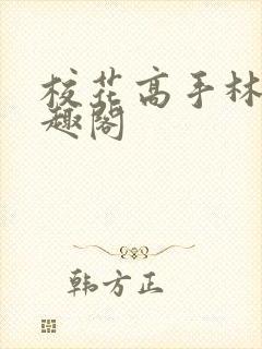 校花高手林逸笔趣阁