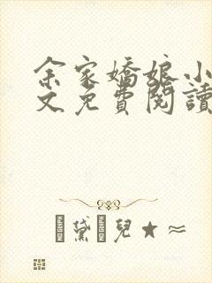 余家娇娘小说全文免费阅读无弹窗