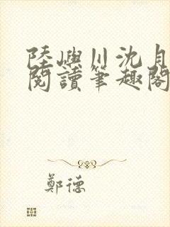 陆屿川沈月免费阅读笔趣阁