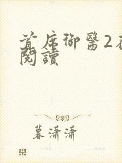 首席御医2在线阅读