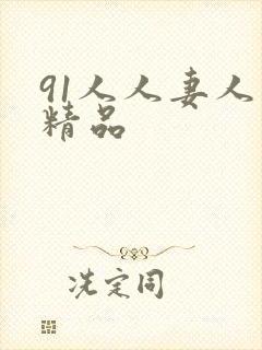 91人人妻人人精品