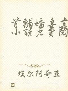 首辅娇妻有空间小说免费阅读原文