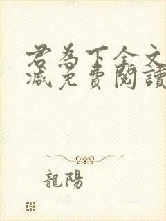 君为下全文无删减免费阅读