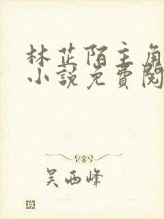 林芷陌主角穿越小说免费阅读