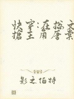 快穿:在总文里抢主角唐棠全文免费阅读