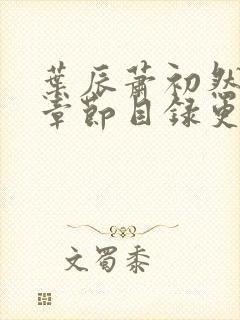 叶辰萧初然最新章节目录更新