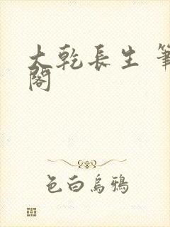 大乾长生 笔趣阁