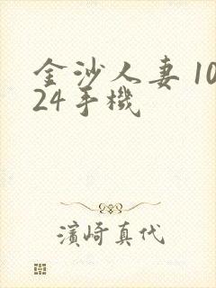 金沙人妻 1024手机