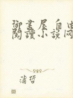 御书屋 自由的阅读小说网