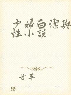 少妇白洁与高义性小说