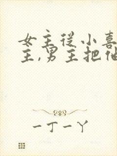 女主从小喜欢男主,男主把他当妹妹的小说