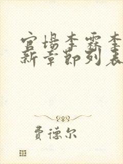 官场李霖李澜最新章节列表