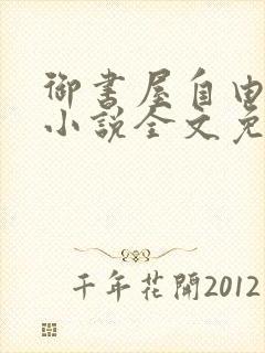 御书屋自由阅读小说全文免费