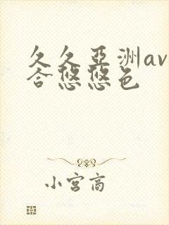 久久亚洲av综合悠悠色