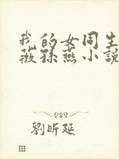 我的女同生活晓薇孙燕小说免费阅读