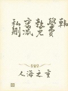 私密教学韩漫无删减免费