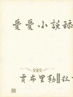 爱爱小说舔阴蒂