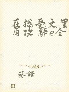 在总受文里抢主角攻 辞e全文免费阅读txt封面