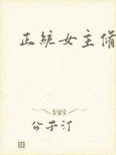 正统女主修仙文