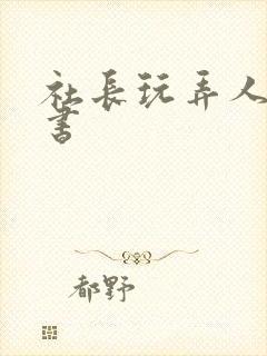 社长玩弄人妻秘书